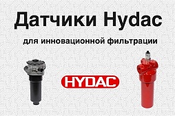 Датчики Hydac для инновационной фильтрации